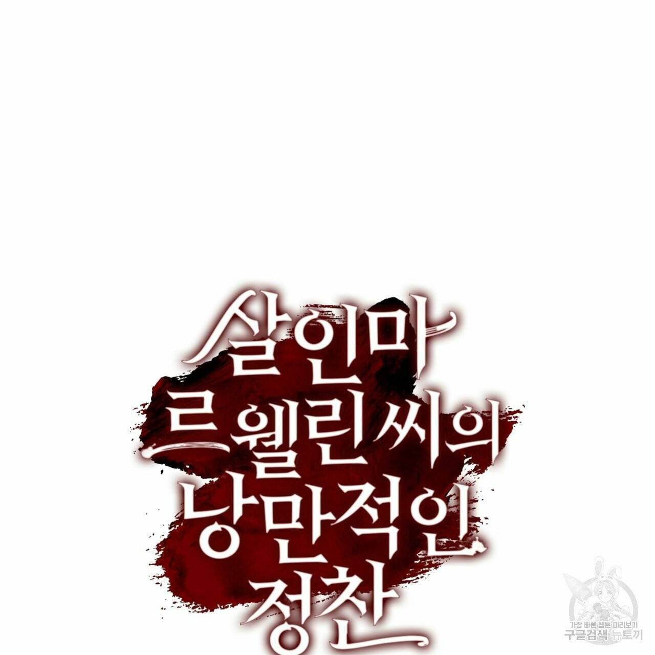살인마 르웰린 씨의 낭만적인 정찬 54화 13