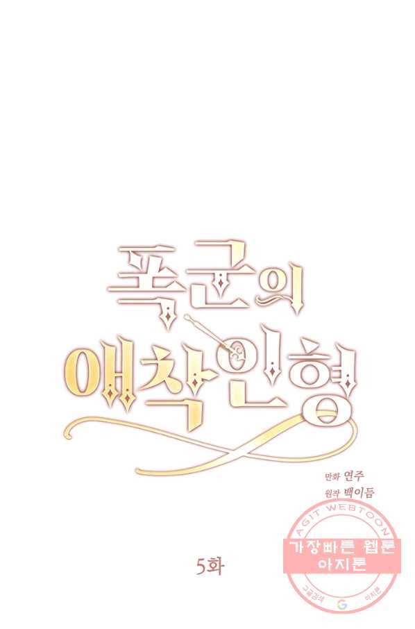 폭군의 애착인형 5화 13