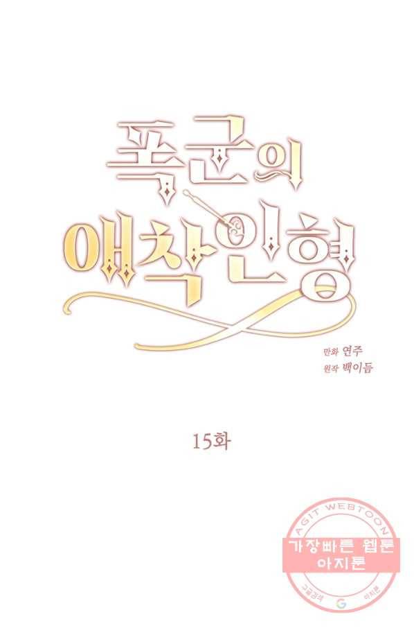폭군의 애착인형 15화 1