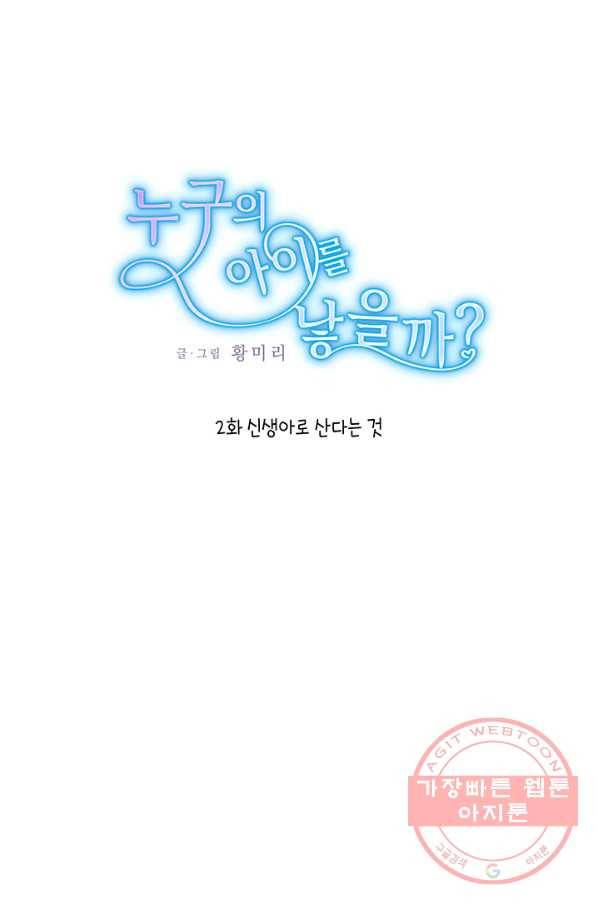누구의 아이를 낳을까 2화 신생아로 산다는 것 1