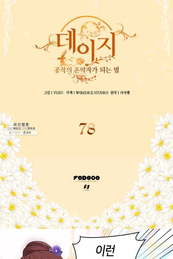 데이지-공작의 혼약자가 되는 법 78화 2
