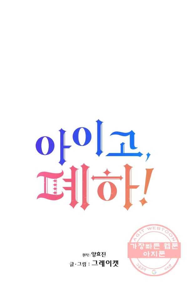 아이고, 폐하! 23화 9