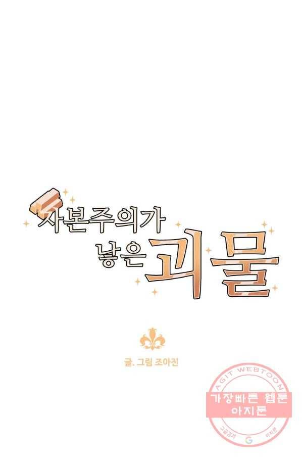 자본주의가 낳은 괴물 26화 1