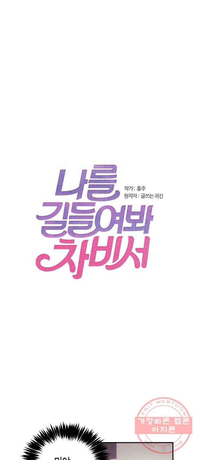 나를 길들여 봐, 차비서 13화 1