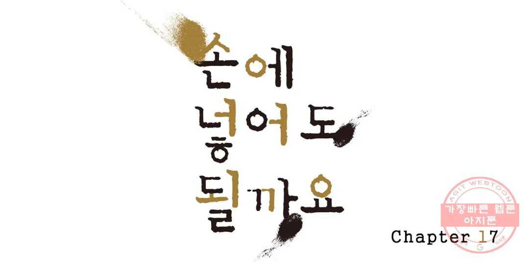 손에 넣어도 될까요 17화 1