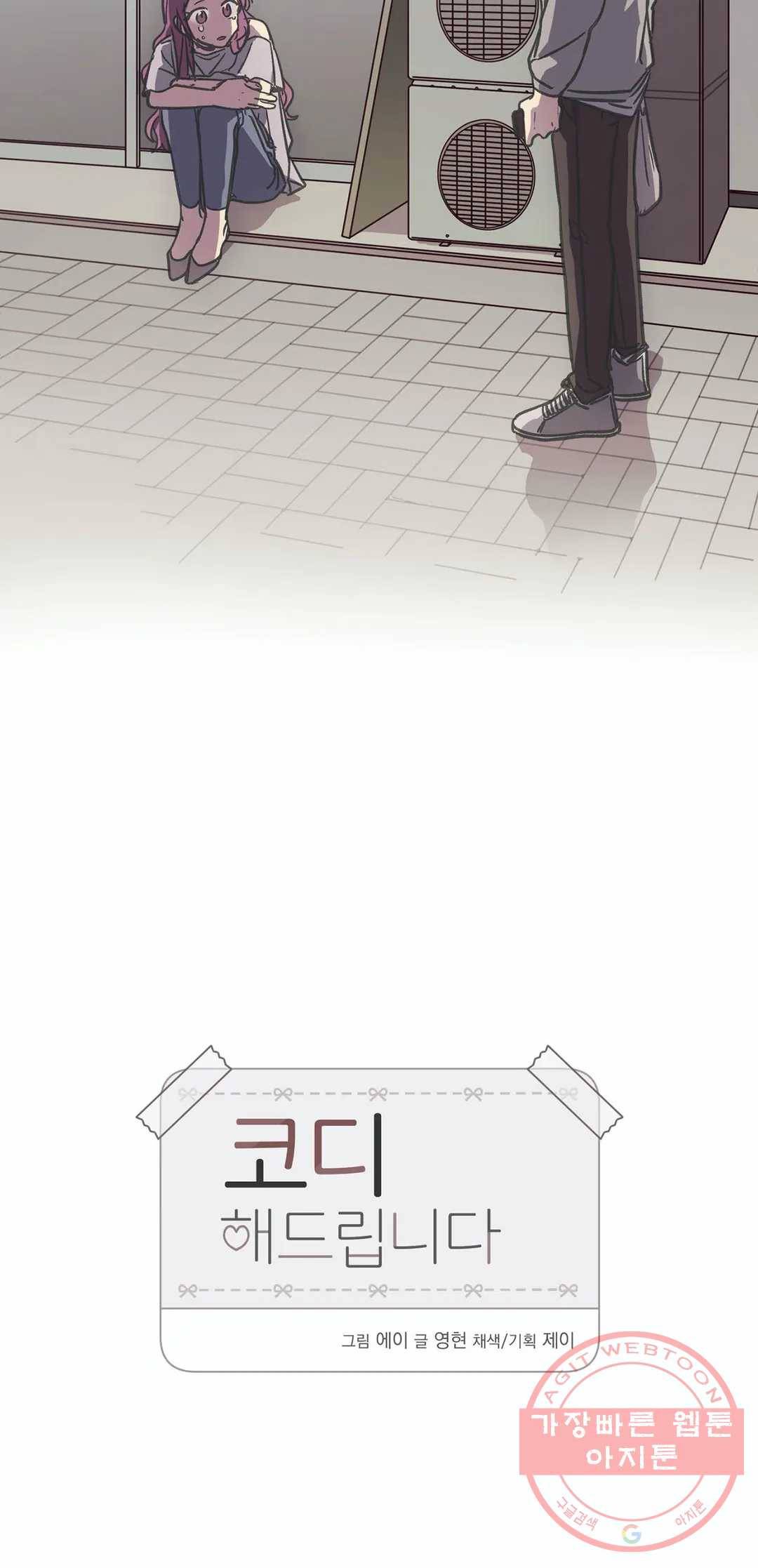 코디해드립니다! 10화 6