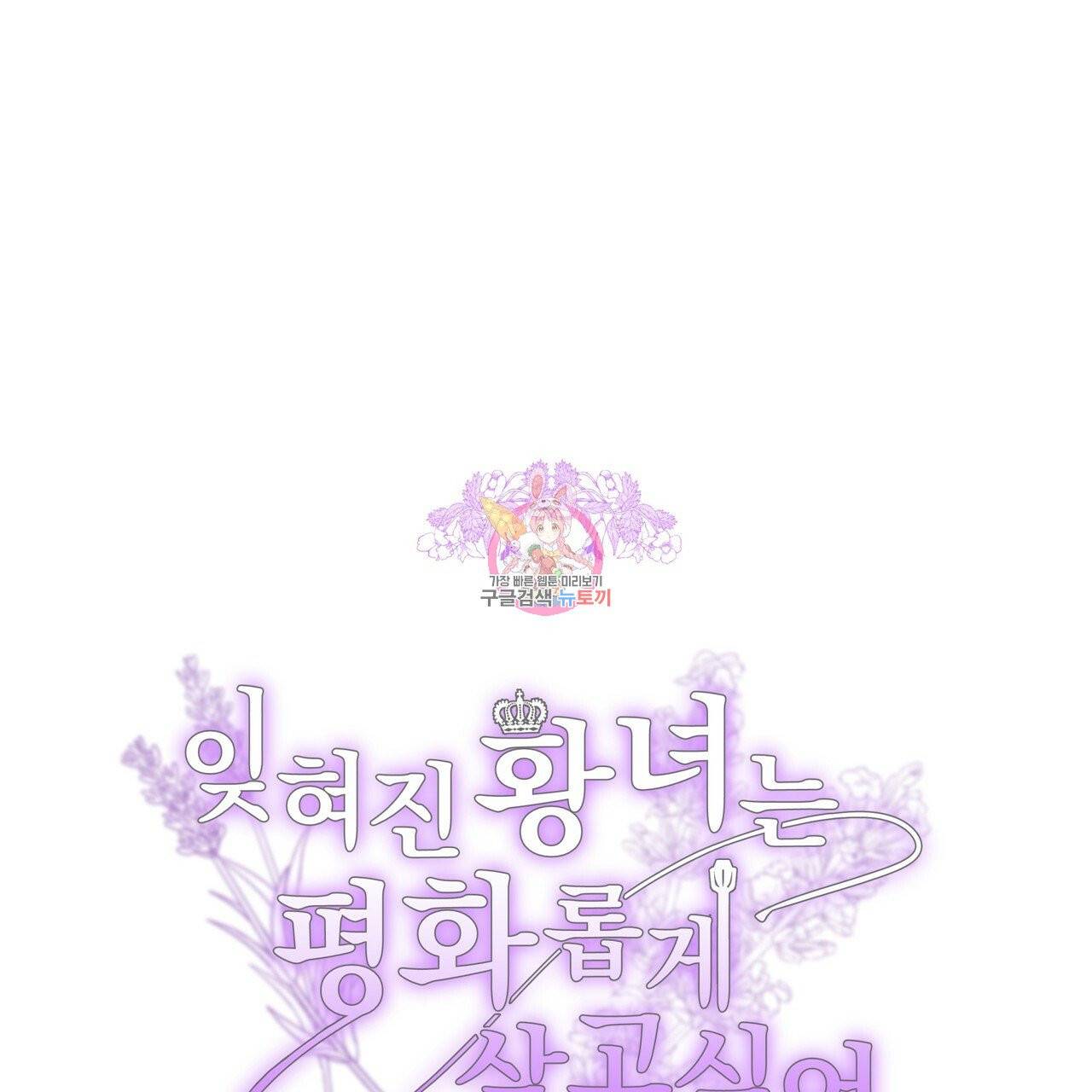 잊혀진 황녀는 평화롭게 살고 싶어 14화 1