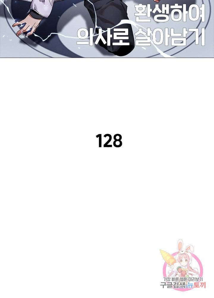 환생하여 의사로 살아남기 128화 10