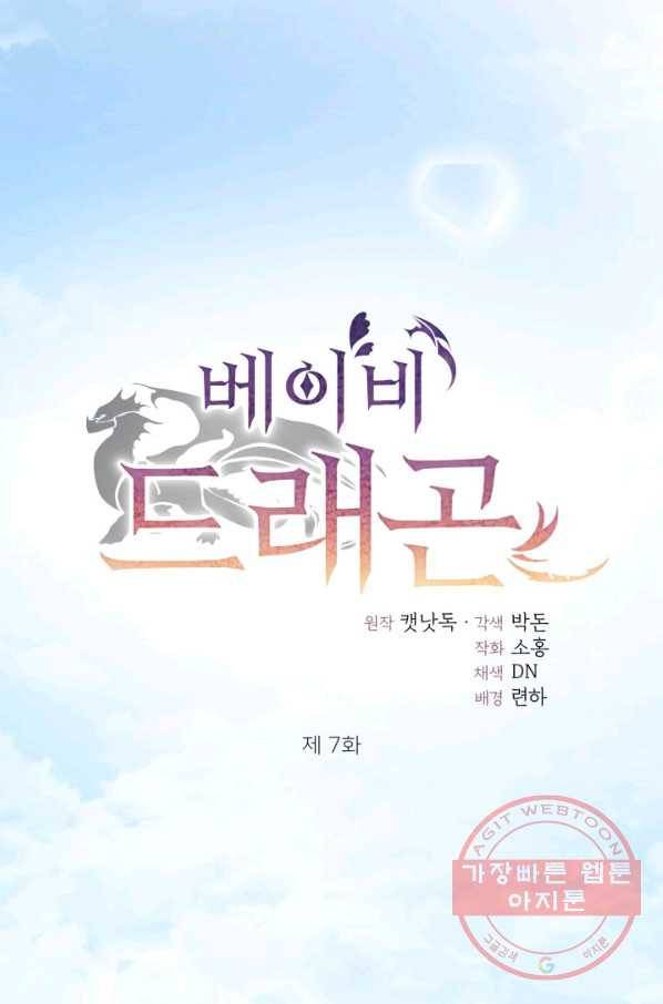 베이비 드래곤 7화 40