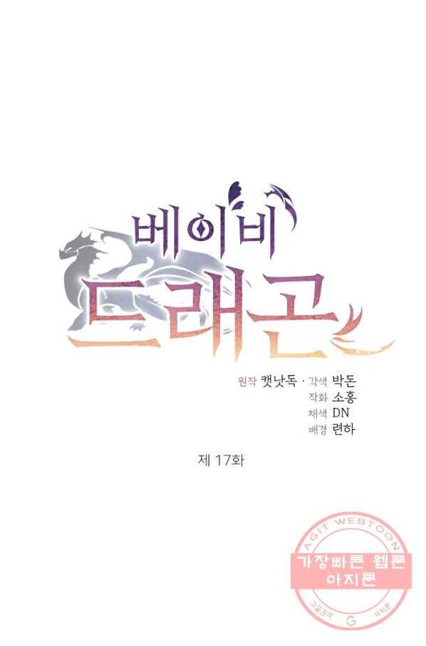 베이비 드래곤 17화 18
