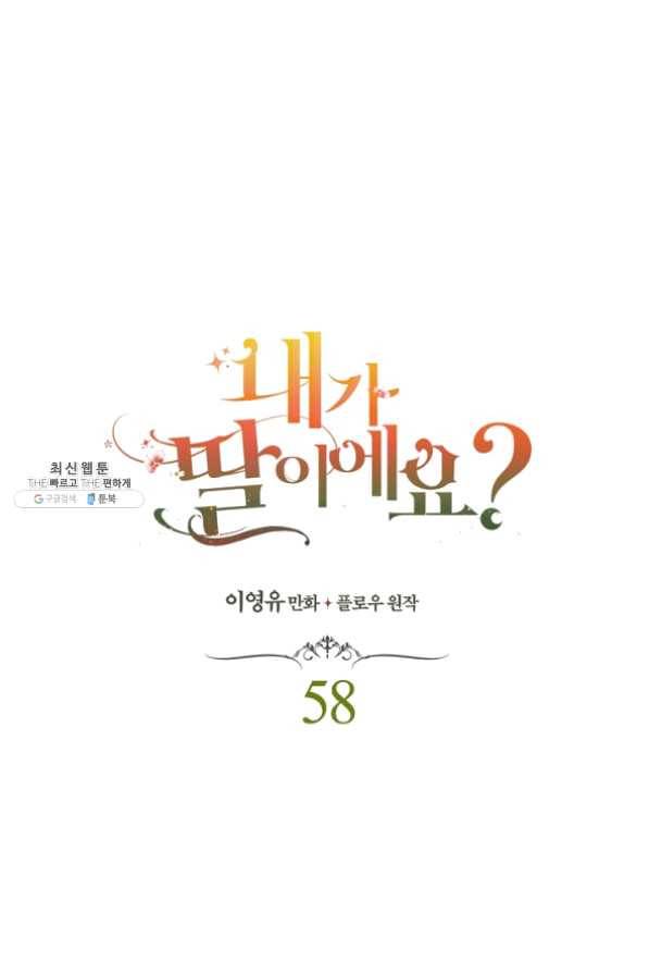 내가 딸이에요? 58화 1