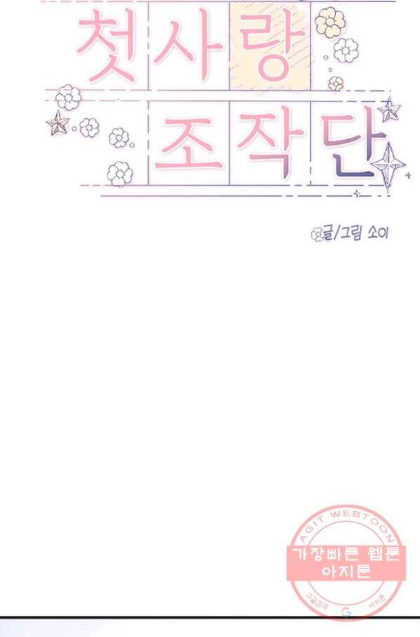 첫사랑 조작단 31화 13