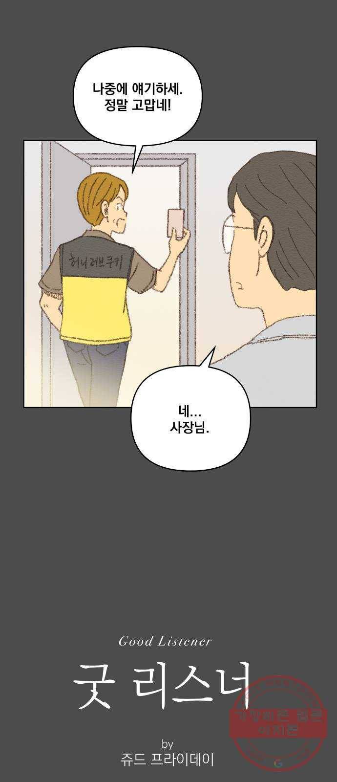 굿 리스너 19화 인생의 빛깔 5 6