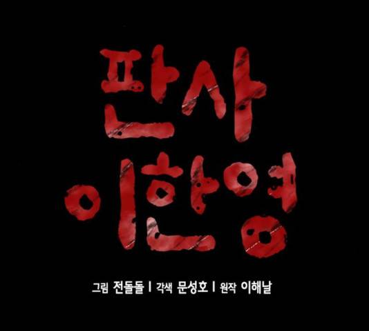 판사 이한영 43화 2