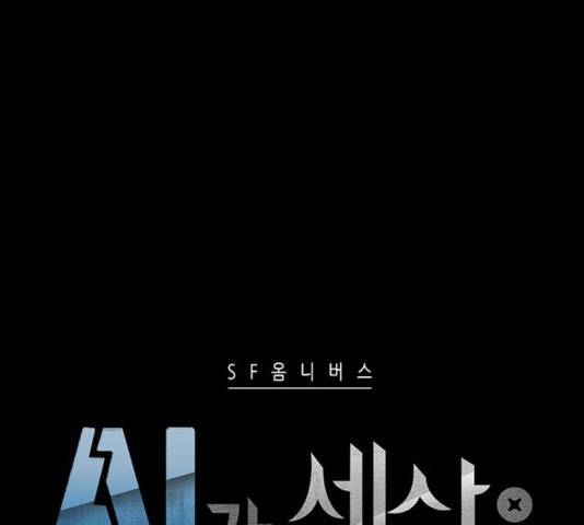 AI가 세상을 지배한다면 50화 9