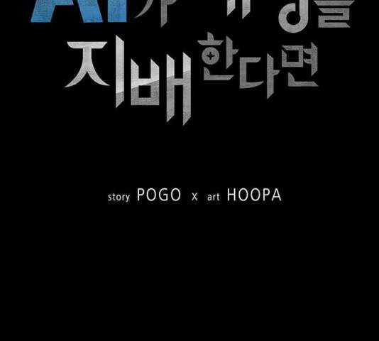 AI가 세상을 지배한다면 50화 10