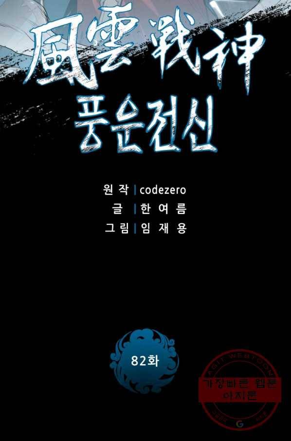 풍운전신 82화 2