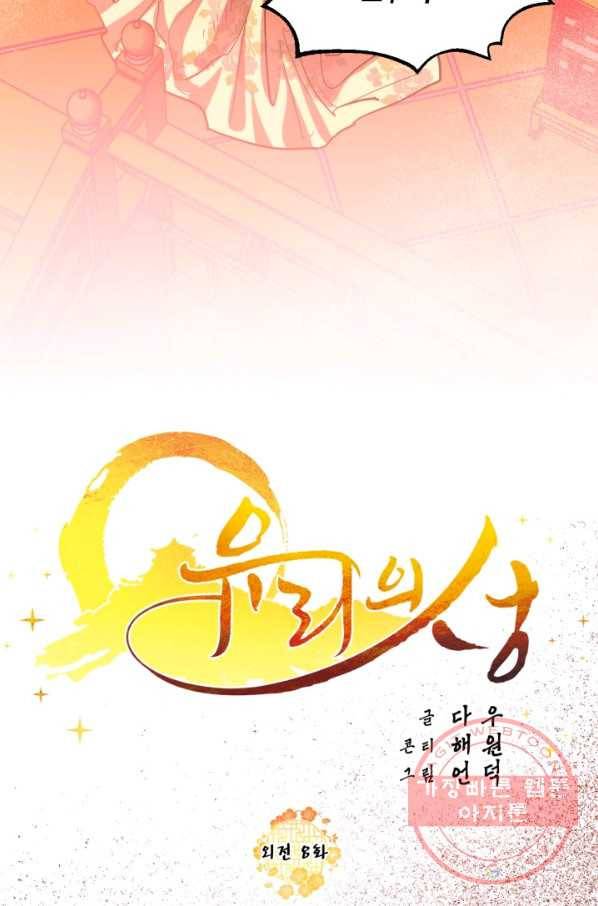 유리의 성 외전 8화 5