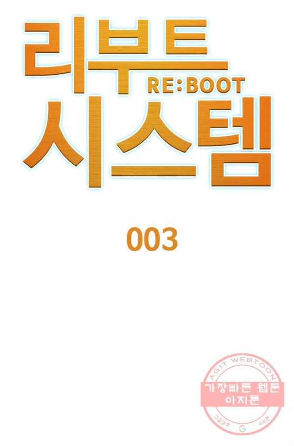 리부트 시스템 3화 21