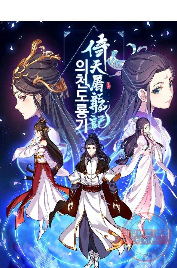 의천도룡기 6화 5
