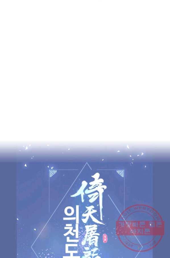 의천도룡기 6화 60