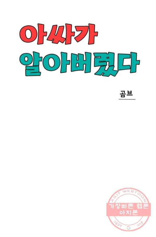 아싸가 알아버렸다 49화 17