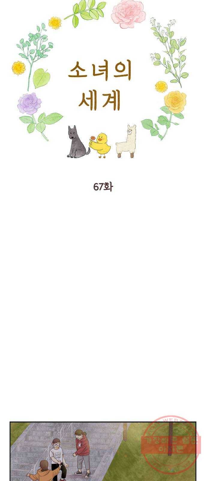 소녀의 세계 2부 67화 3