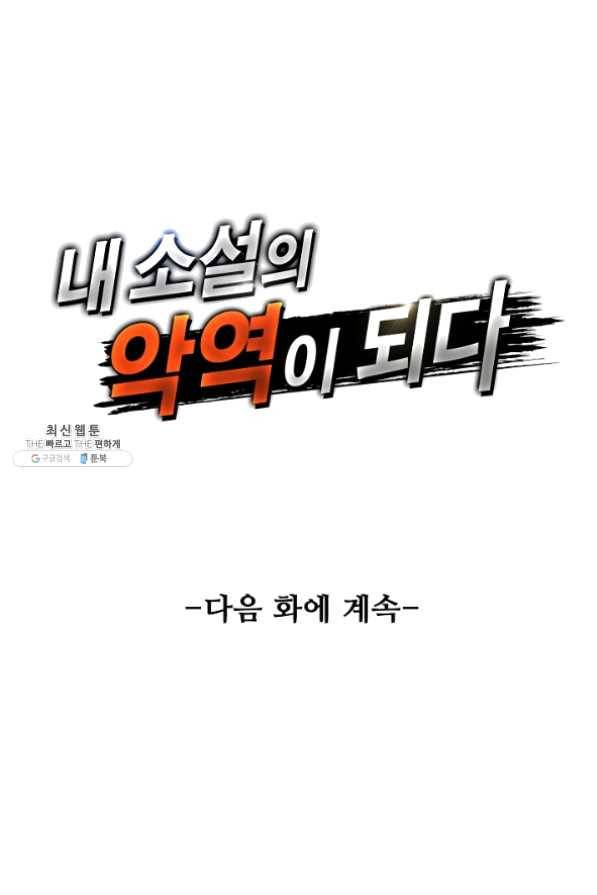내 소설의 악역이 되다 72화 78