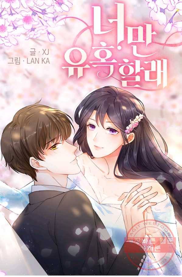 너만 유혹할래 131화 1