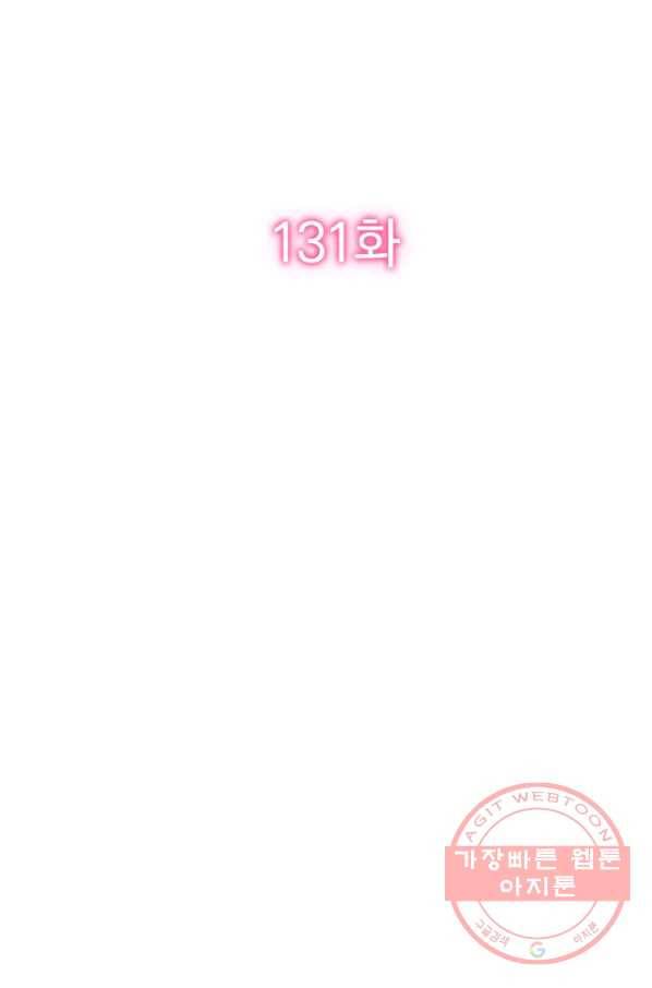 너만 유혹할래 131화 2