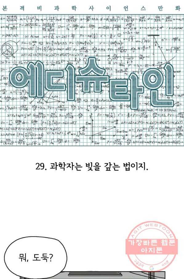 에디슈타인 29화 9