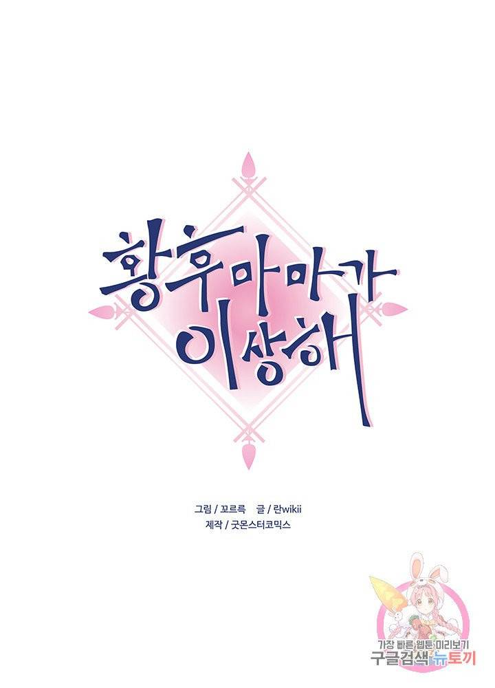 황후마마가 이상해 42화 1