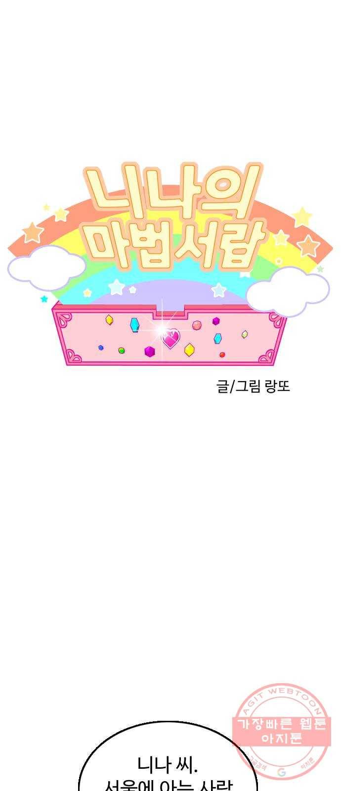 니나의 마법서랍 35화 1