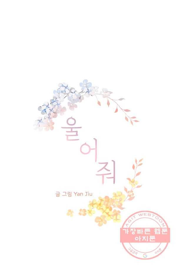 울어줘 100화 5