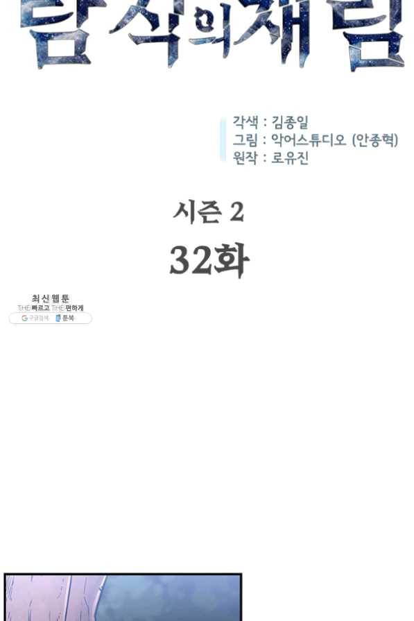탐식의 재림 시즌2 32화 11
