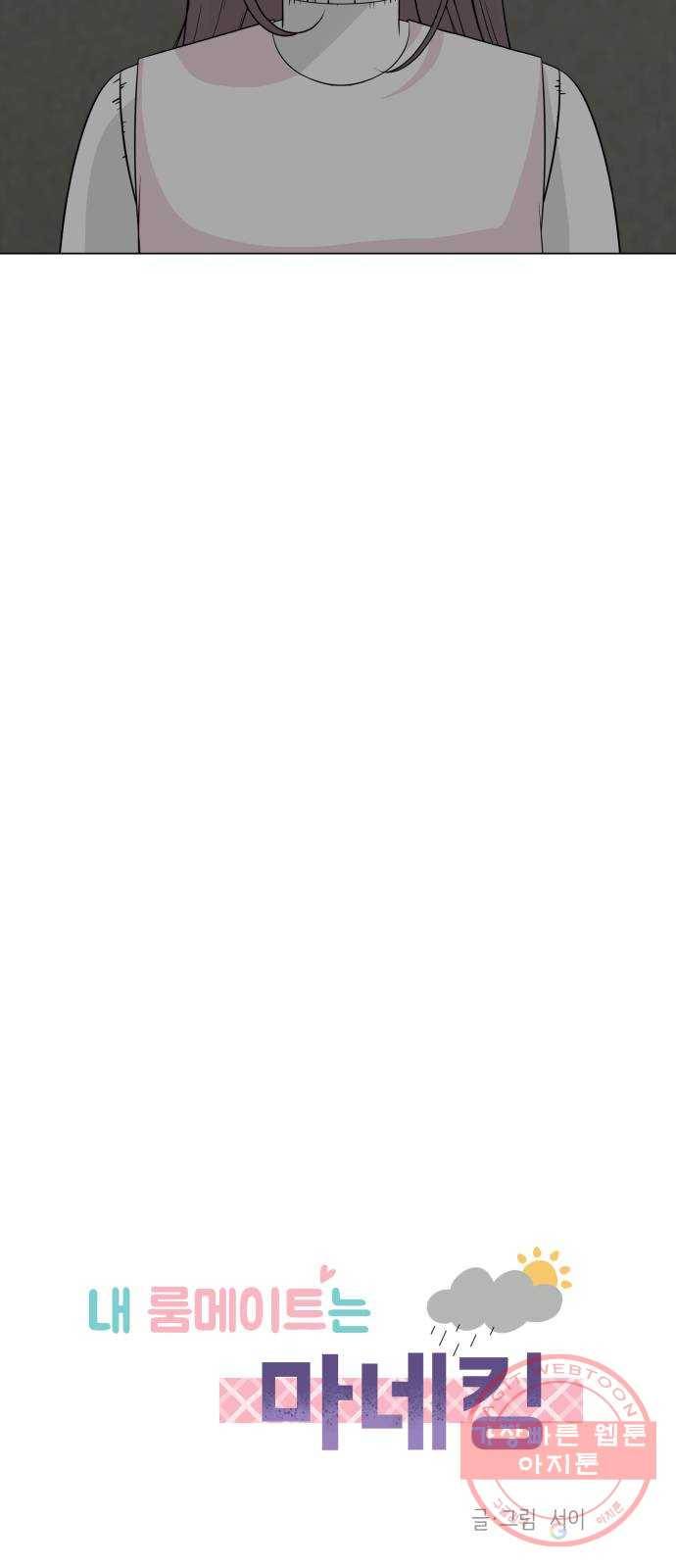 내 룸메이트는 마네킹 23화 10