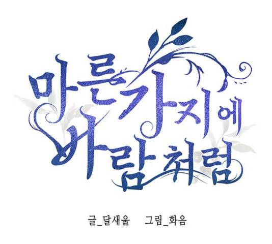 마른 가지에 바람처럼 55화 1