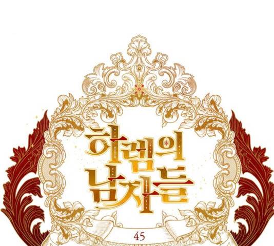 하렘의 남자들 45화 12