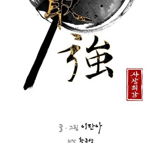 사상최강 47화 36