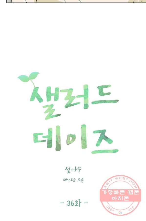 샐러드 데이즈 - 36화 11