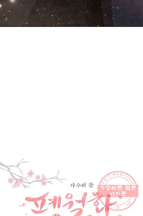 폐월화 : 야수의 꽃 60화 10