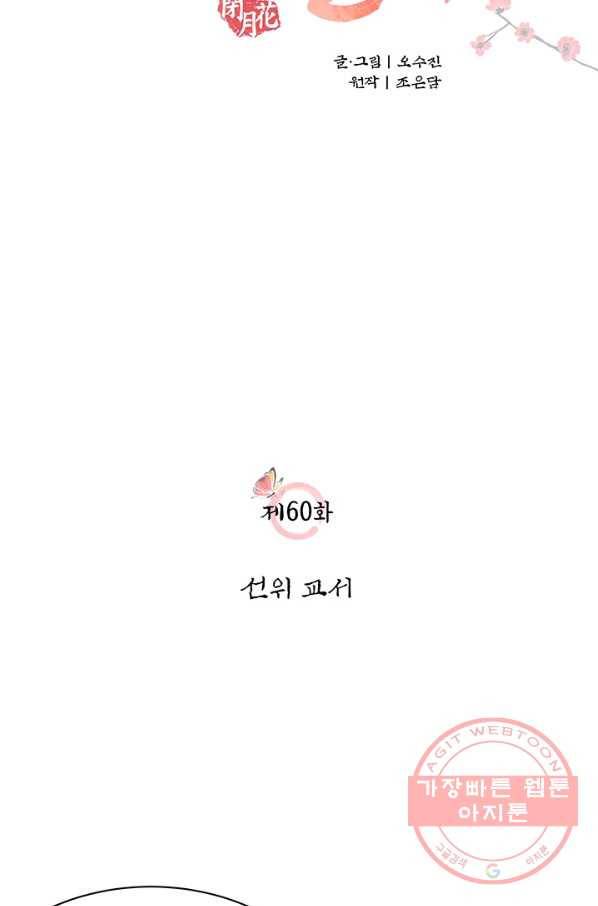 폐월화 : 야수의 꽃 60화 11