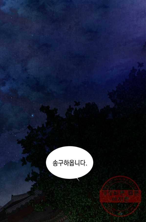 폐월화 : 야수의 꽃 60화 55