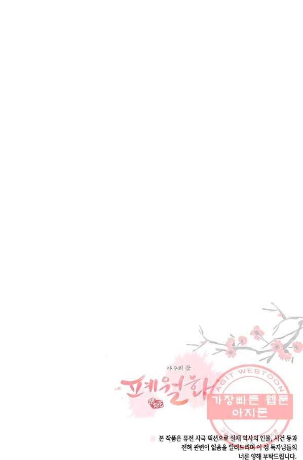 폐월화 : 야수의 꽃 60화 93