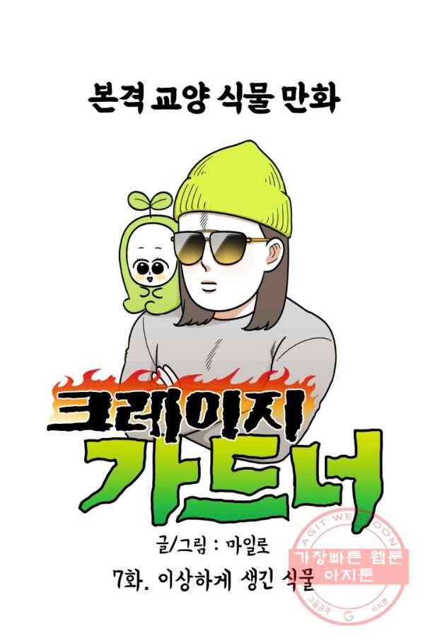 크레이지 가드너 7화 이상하게 생긴 식물 1