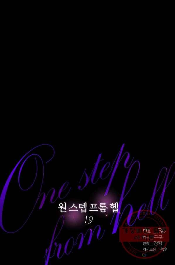 원 스텝 프롬 헬 19화 1