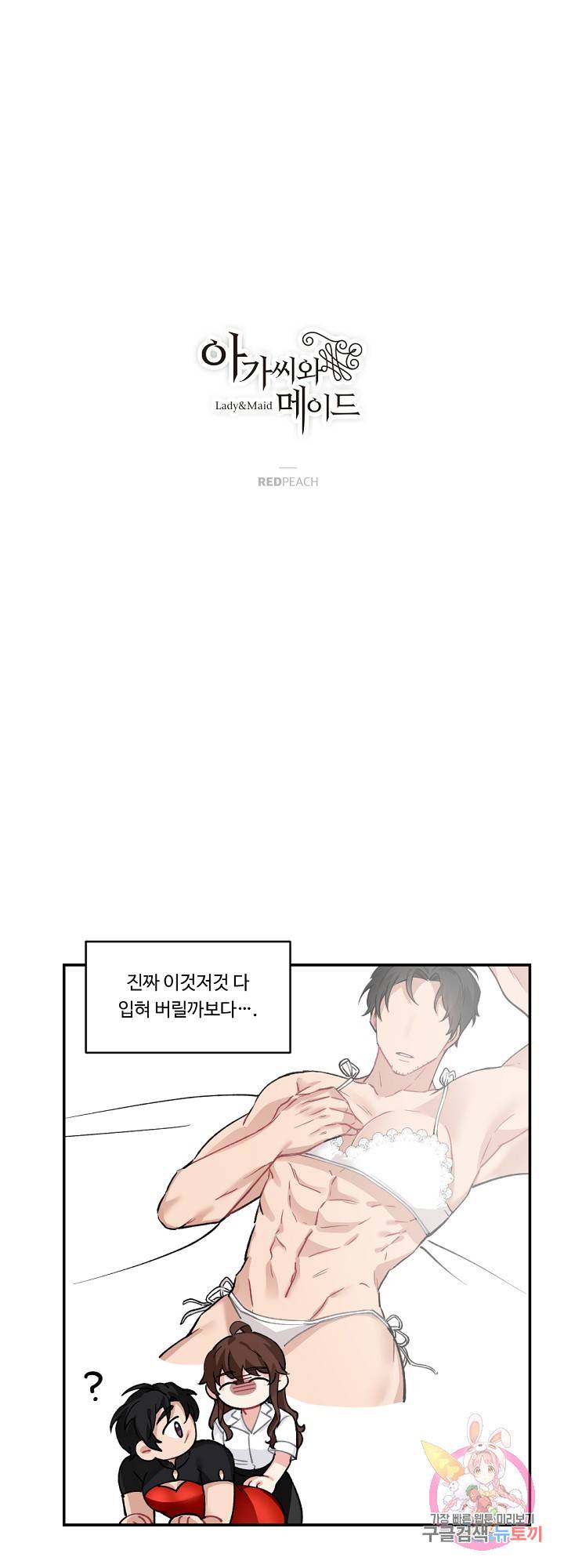 아가씨와 메이드 외전 11화 마침 1