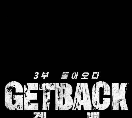 겟백 3부 26화 17