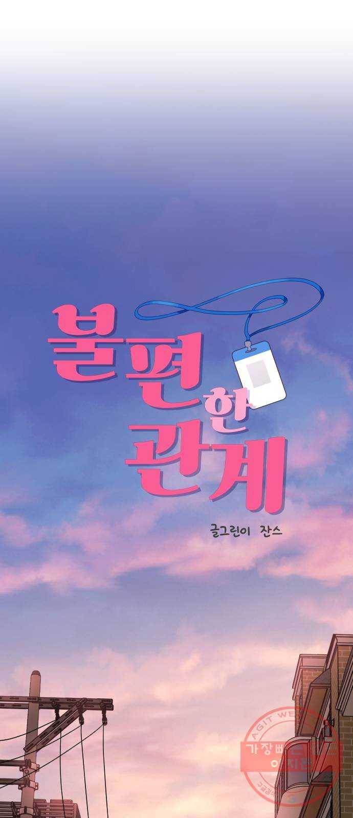 불편한 관계 22화 2