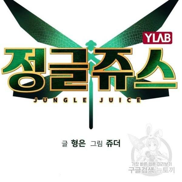 정글쥬스 42화 2